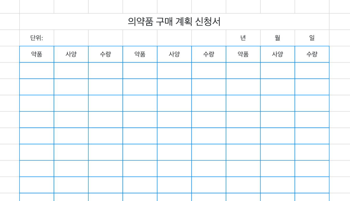 의약품 구매 계획 신청서